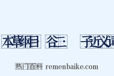 本草纲目·谷二·䅟子近义词是什么意思的图片